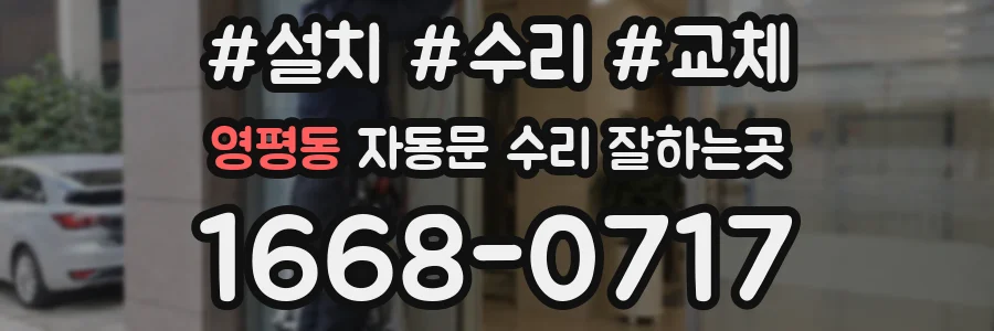 영평동 자동문 수리 잘하는곳