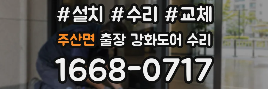주산면 출장 강화도어 수리