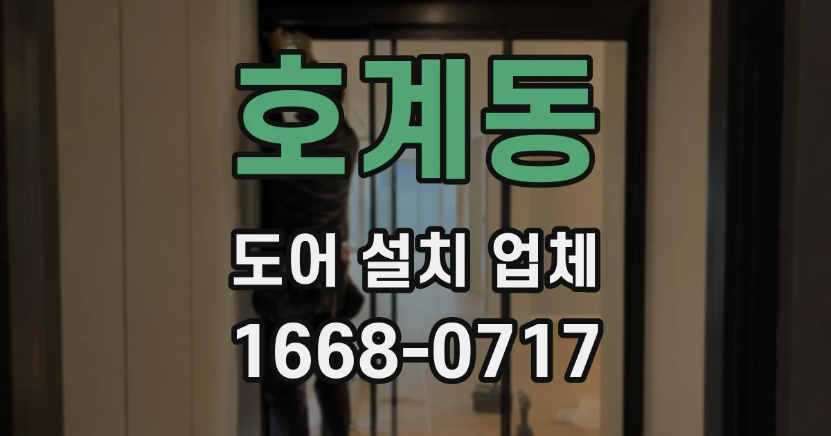 호계동 도어 설치 업체