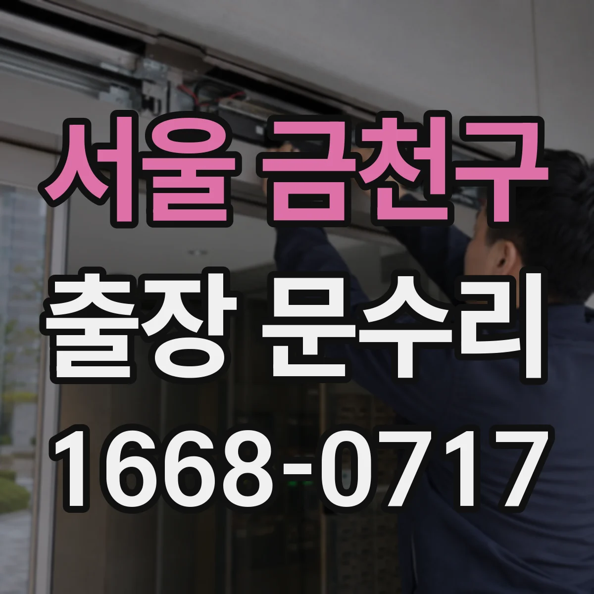 서울 금천구 출장 문수리 일시 오류로 인식 안 되는 도어락 초기화 가이드