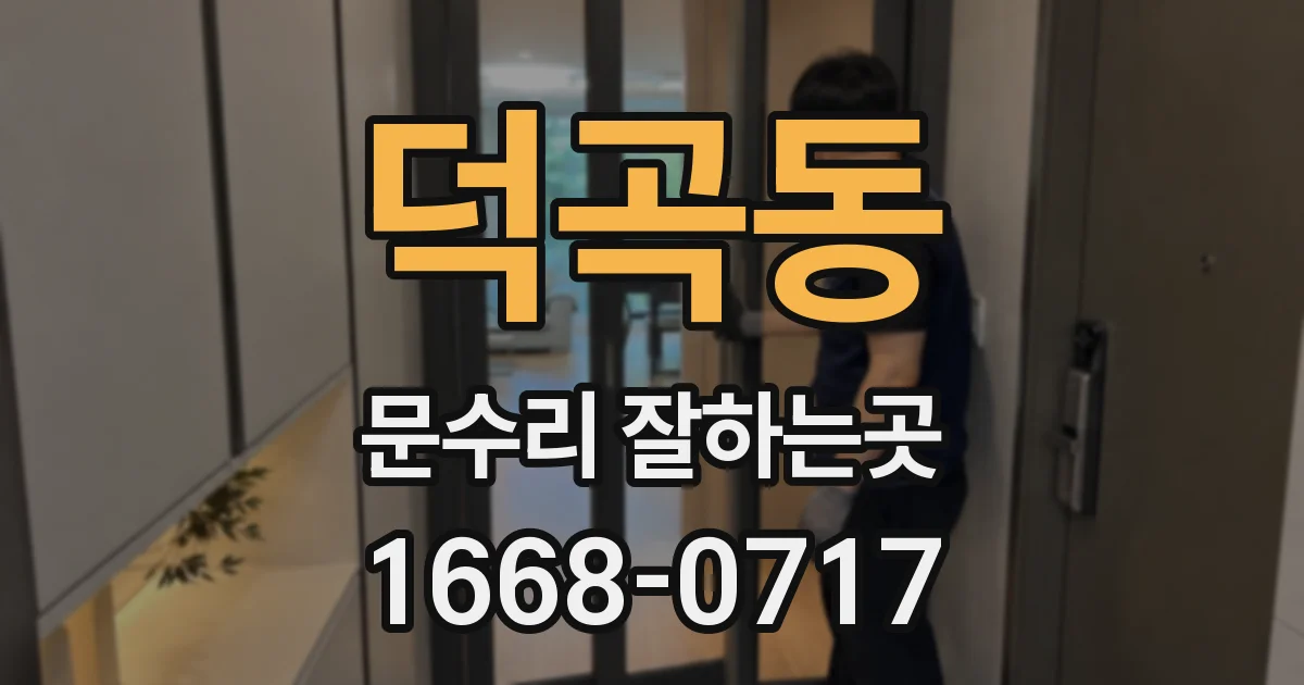 덕곡동 문수리 잘하는곳