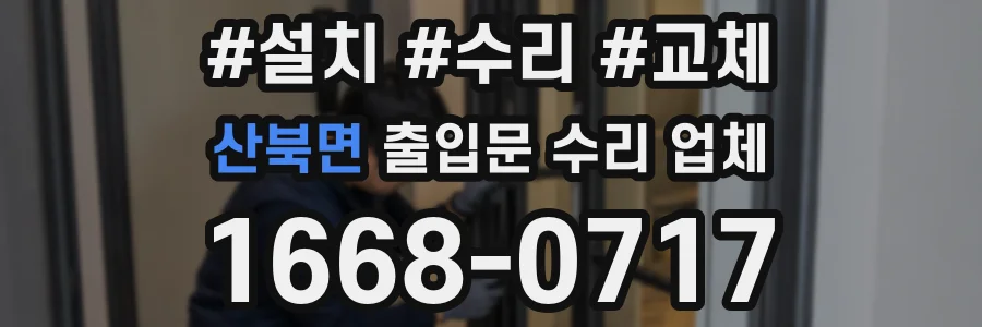 산북면 출입문 수리 업체