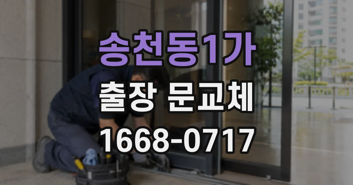 송천동1가 출장 문교체