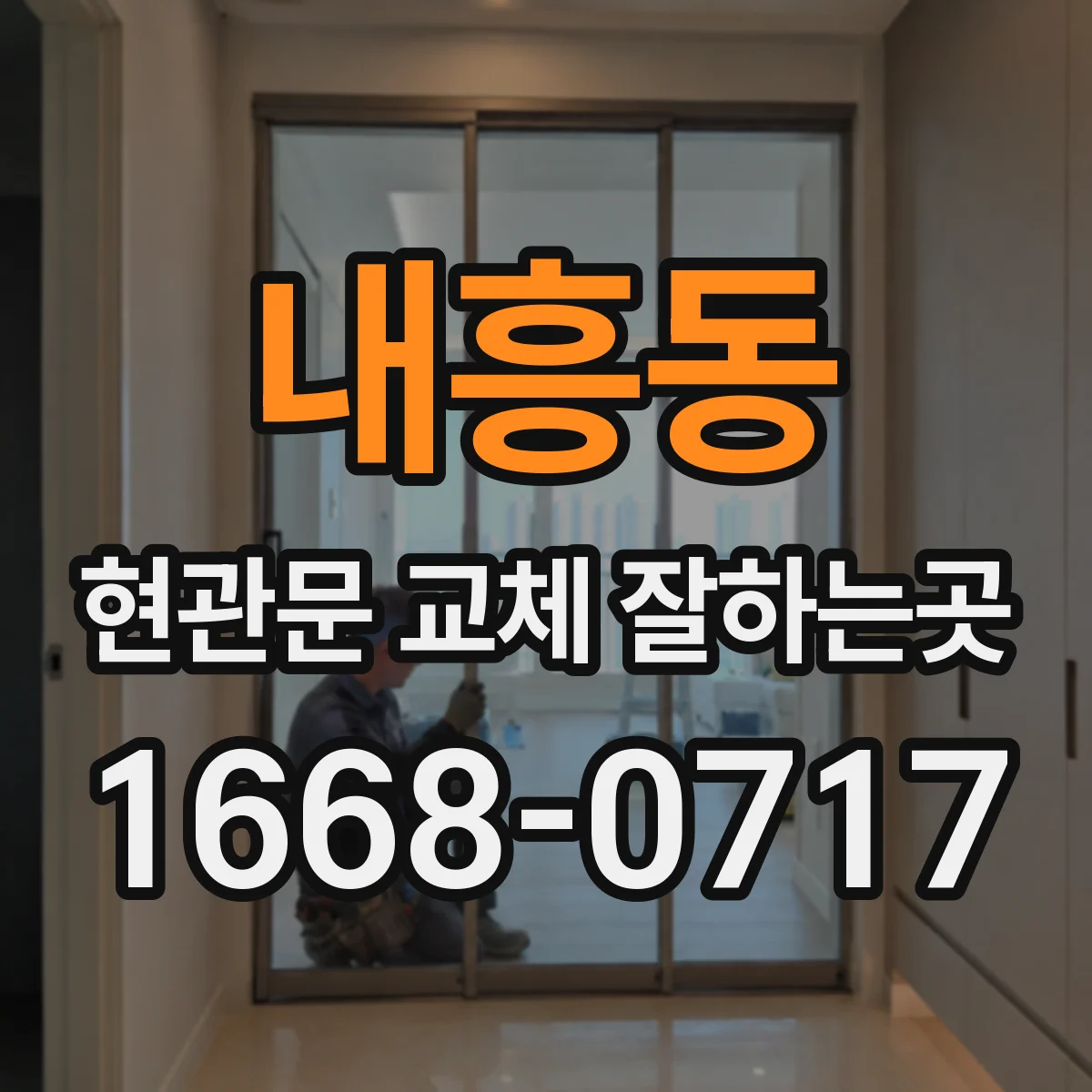 내흥동 현관문 교체 잘하는곳