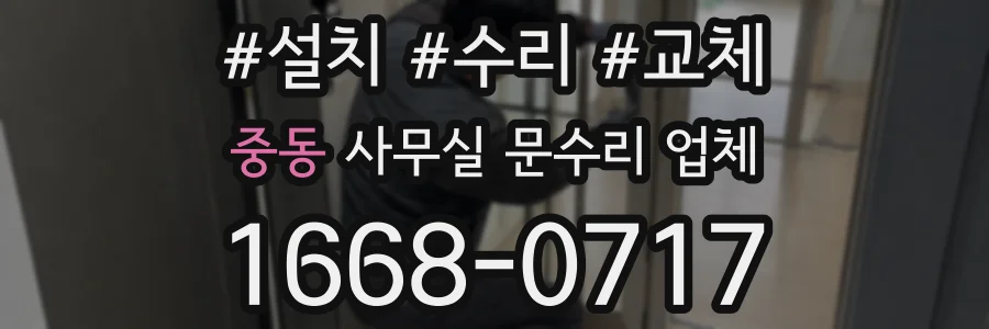 중동 사무실 문수리 업체