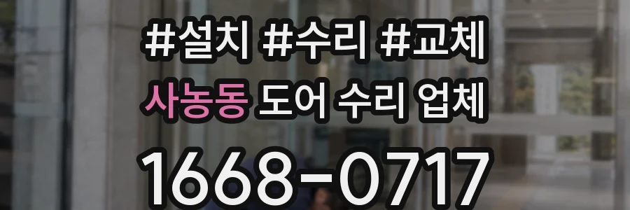 사농동 도어 수리 업체