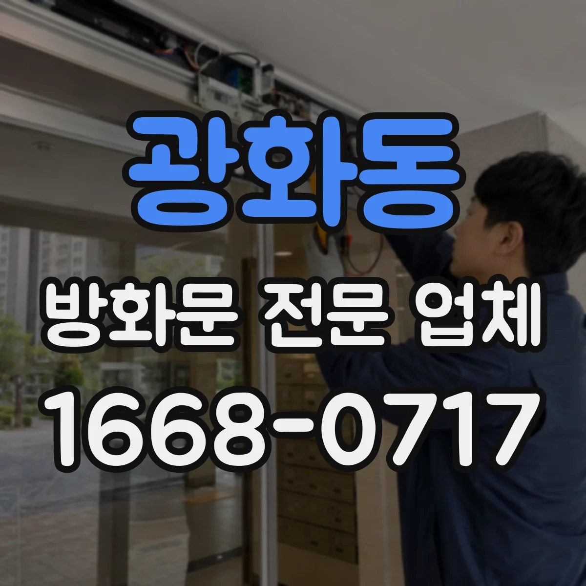 광화동 방화문 전문 업체