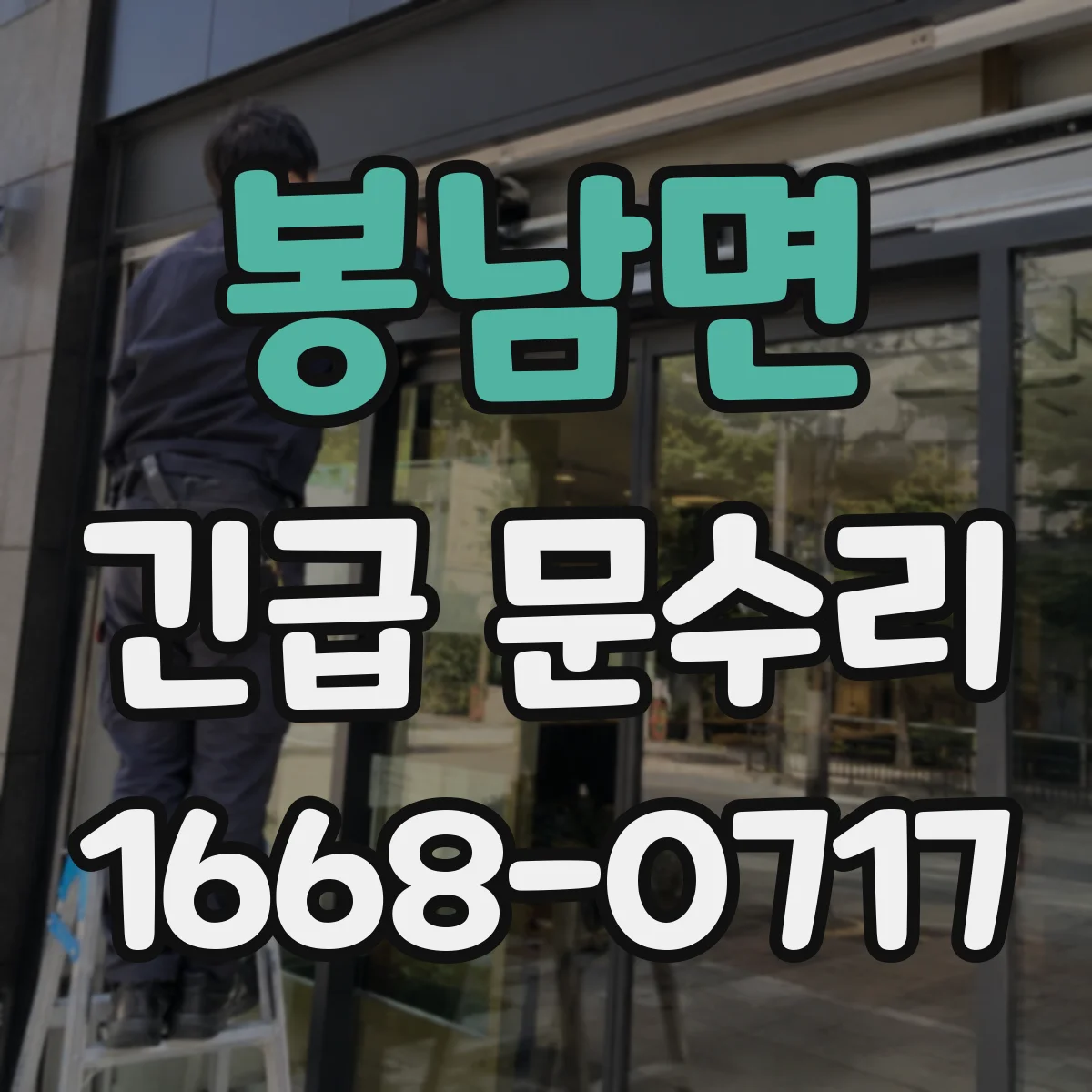 봉남면 긴급 문수리
