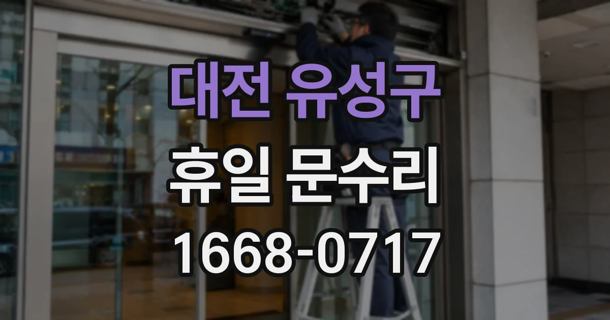 대전 유성구 휴일 문수리