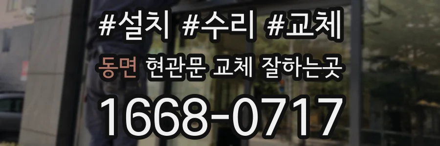 동면 현관문 교체 잘하는곳