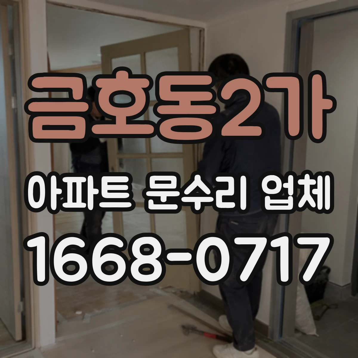 금호동2가 아파트 문수리 업체