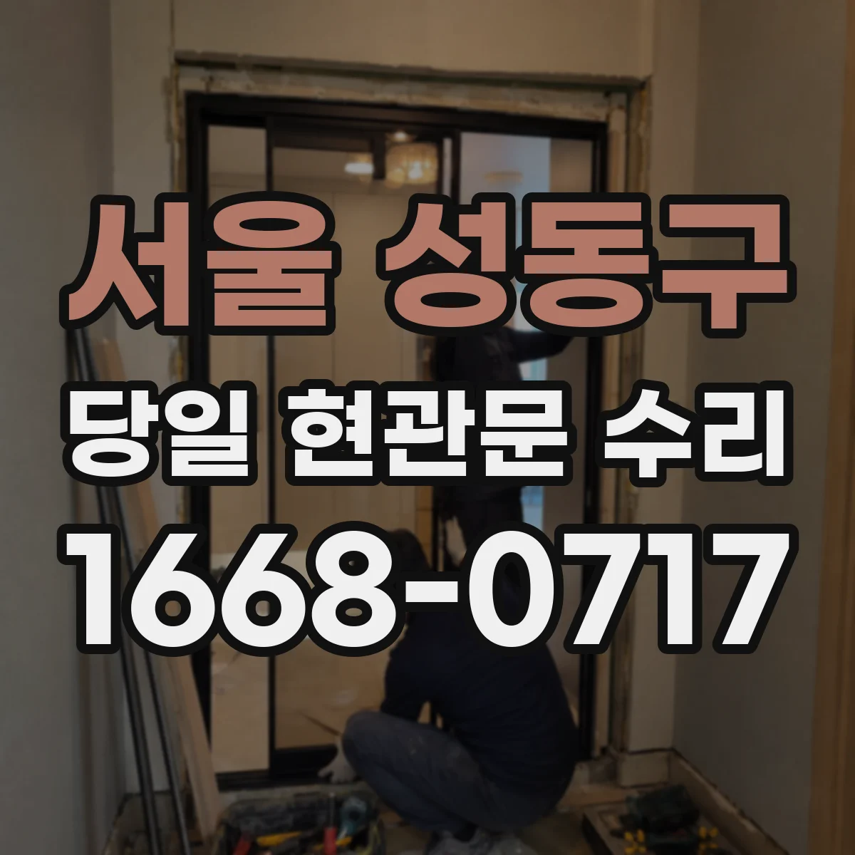 서울 성동구 당일 현관문 수리