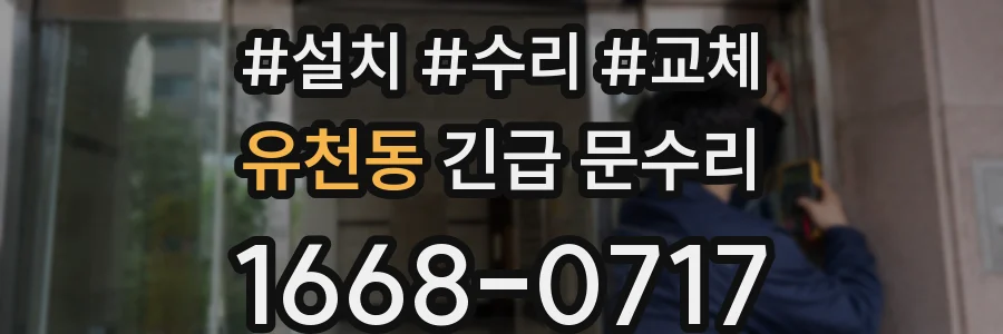 유천동 긴급 문수리
