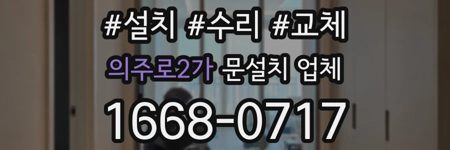 의주로2가 문설치 업체