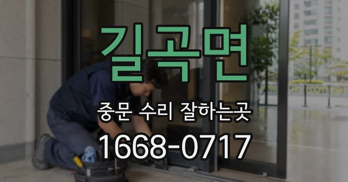 길곡면 중문 수리 잘하는곳
