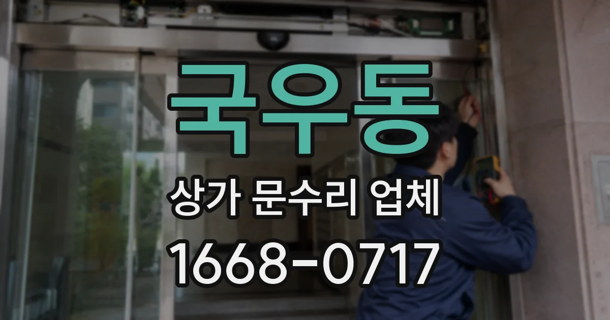 국우동 상가 문수리 업체