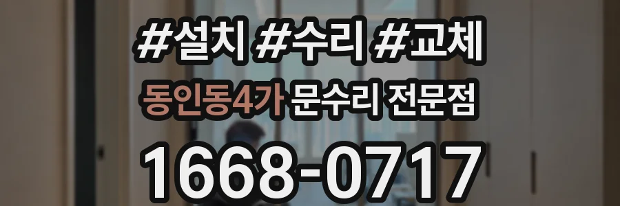 동인동4가 문수리 전문점