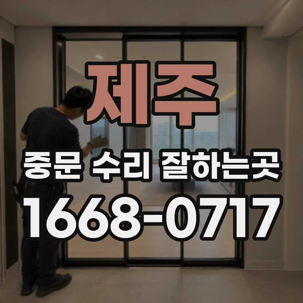 제주 중문 수리 잘하는곳 수리 완료 후 레일과 부속 작동을 함께 확인하는 법