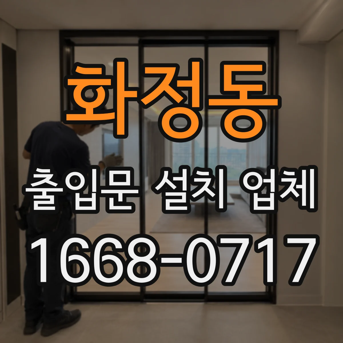 화정동 출입문 설치 업체 철거 동반 설치 진행 순서와 비용 흐름