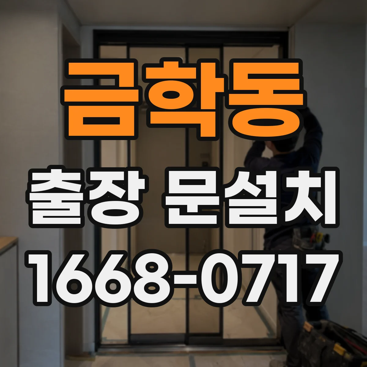 금학동 출장 문설치 소음 차단용 도어 밀폐 설계 점검