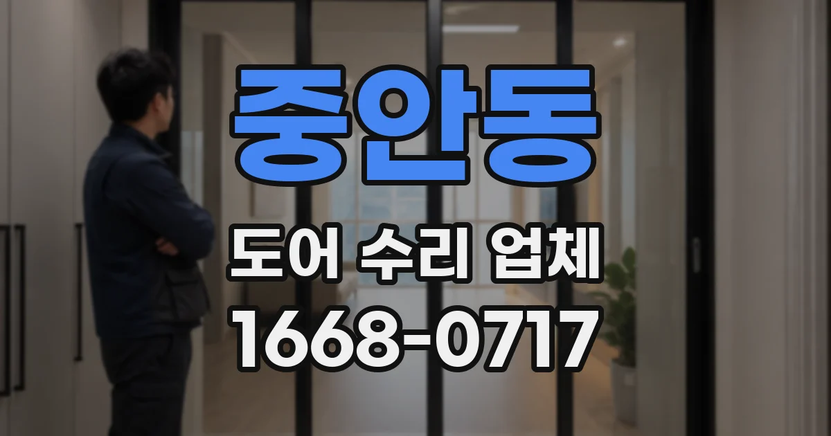 중안동 도어 수리 업체
