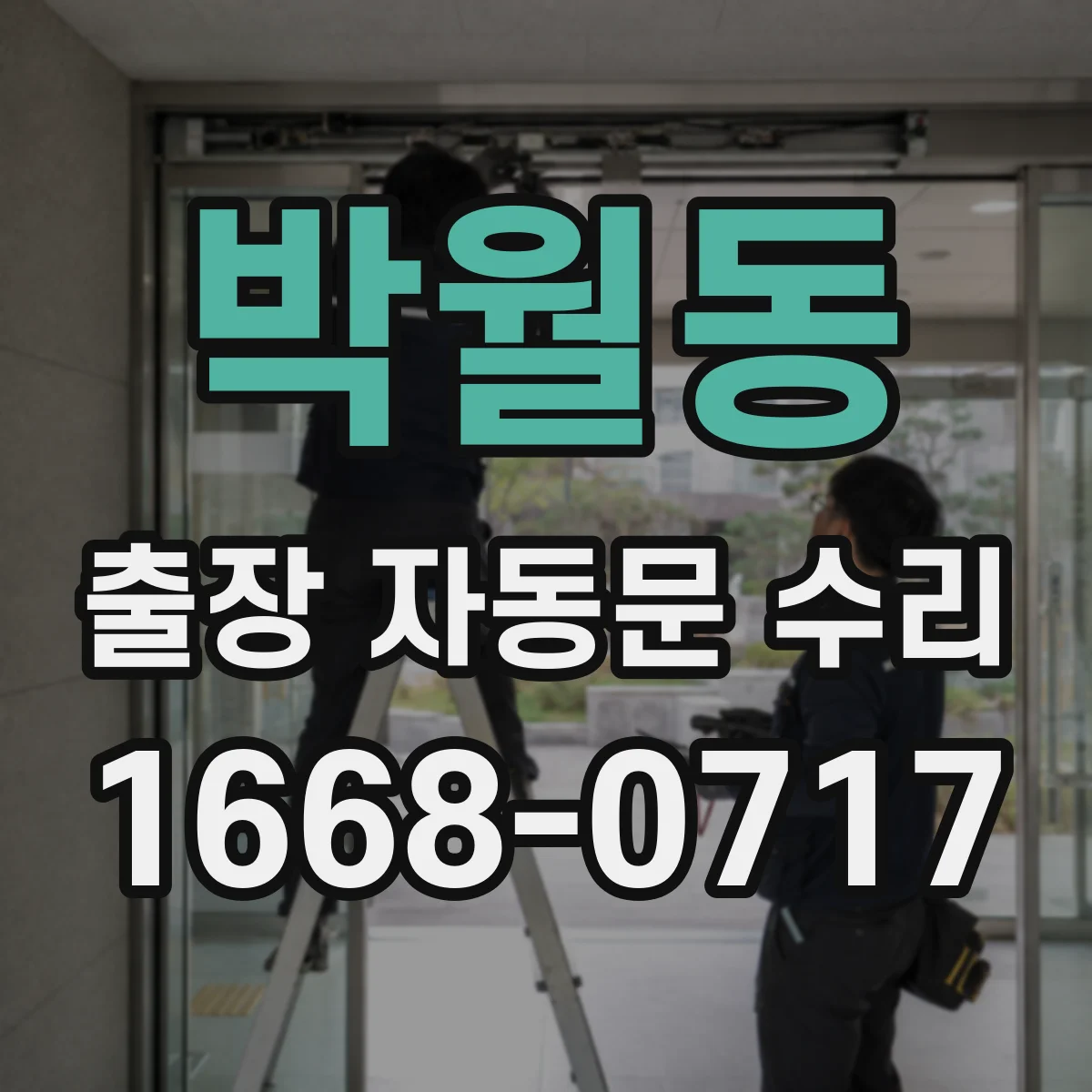 박월동 출장 자동문 수리