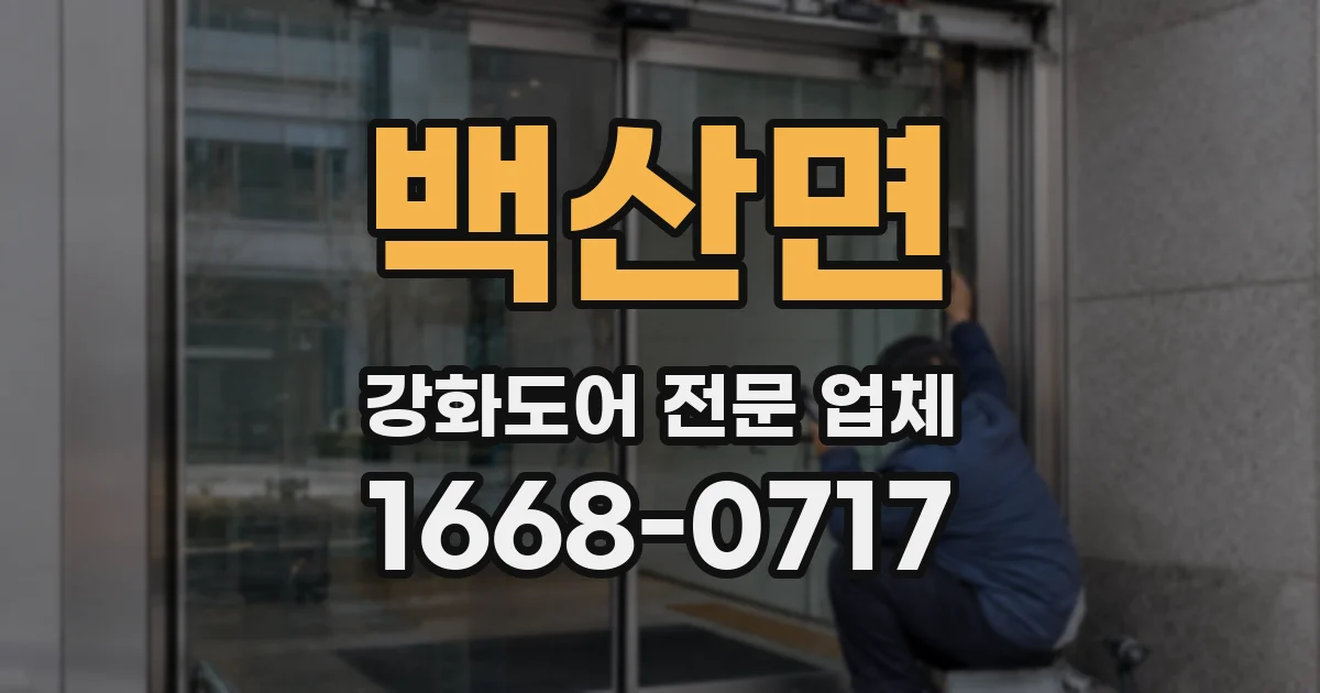 백산면 강화도어 전문 업체