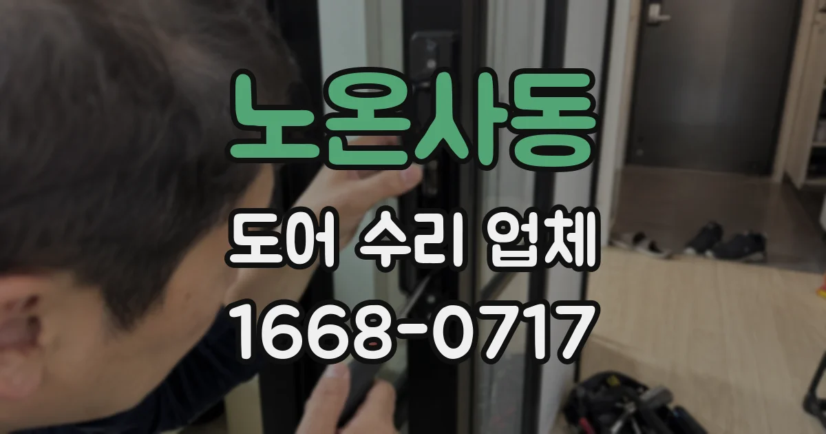 노온사동 도어 수리 업체