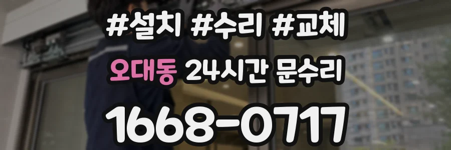 오대동 24시간 문수리