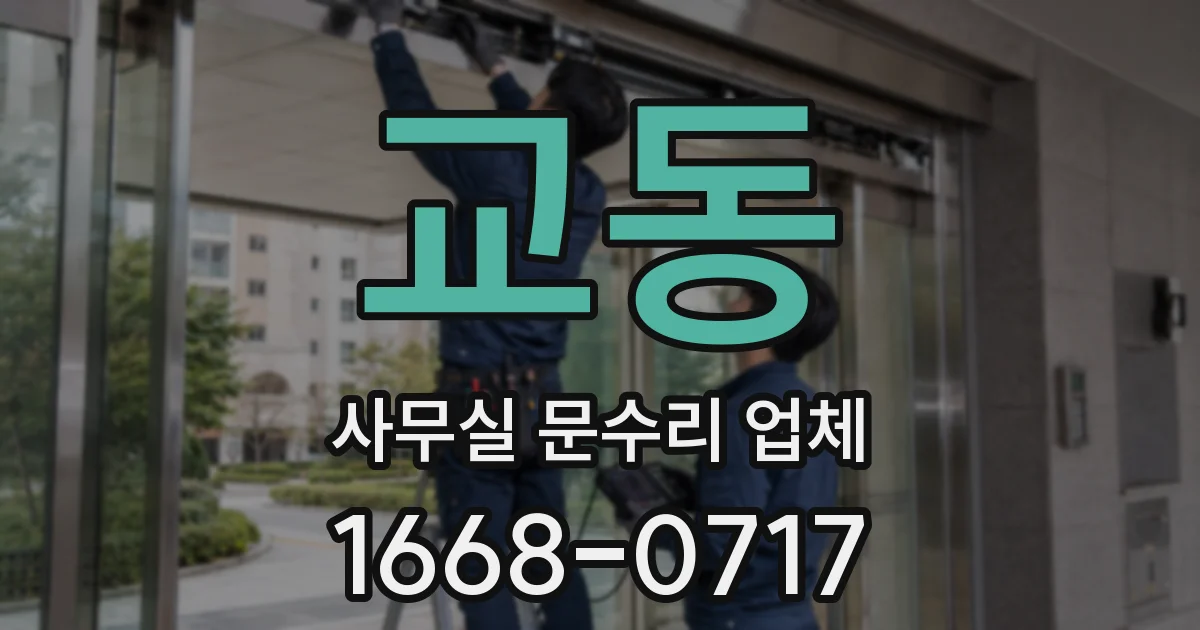 교동 사무실 문수리 업체