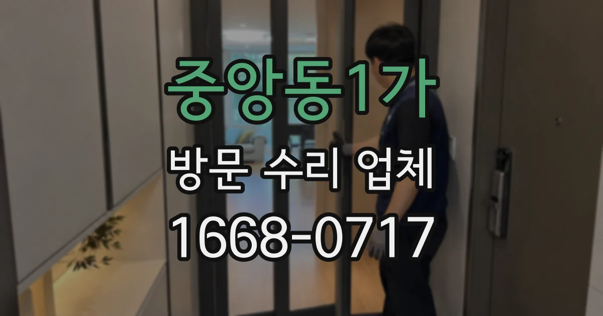 중앙동1가 방문 수리 업체