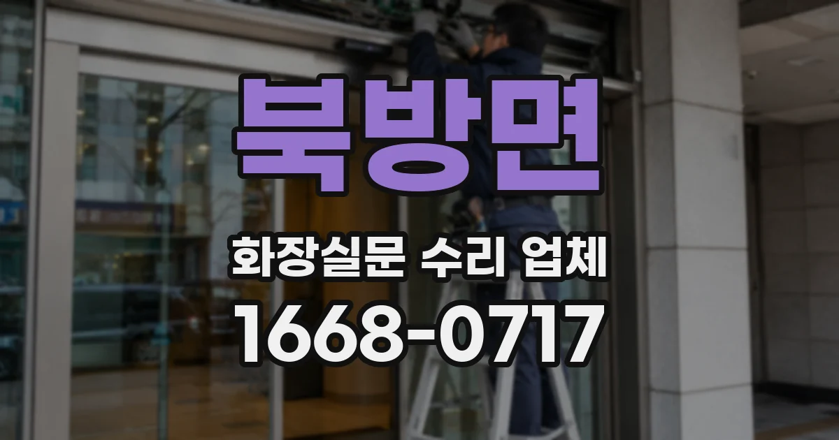 북방면 화장실문 수리 업체