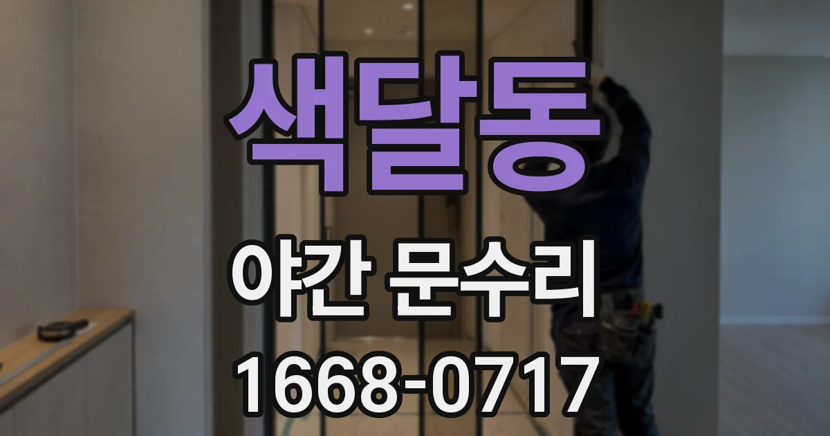 색달동 야간 문수리