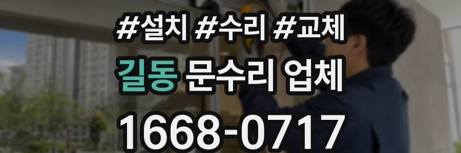 길동 문수리 업체