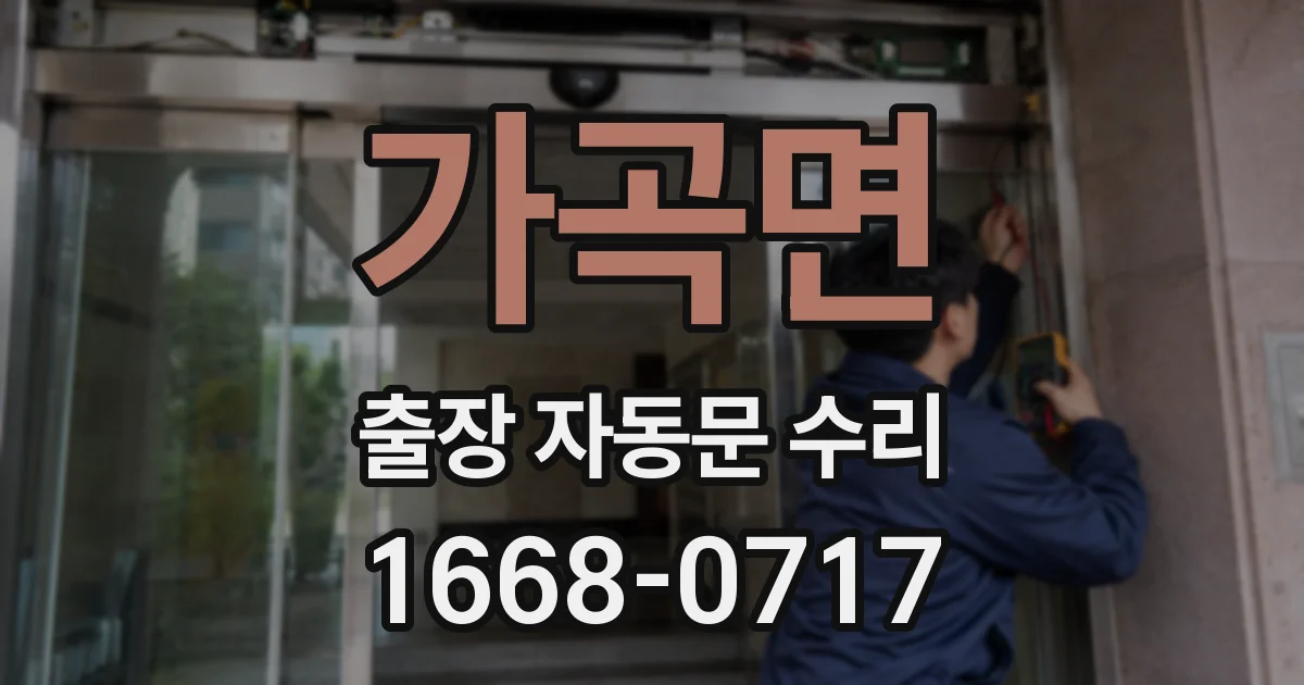 가곡면 출장 자동문 수리
