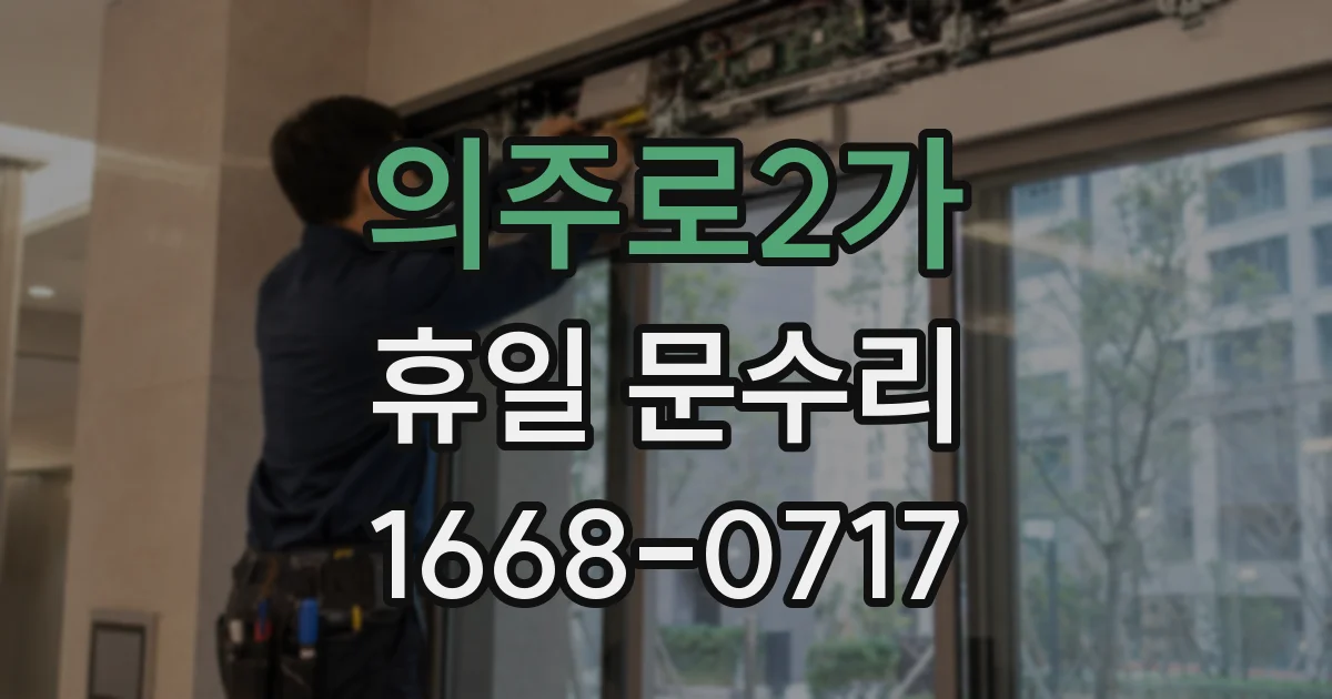 의주로2가 휴일 문수리