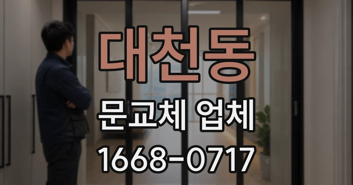 대천동 문교체 업체