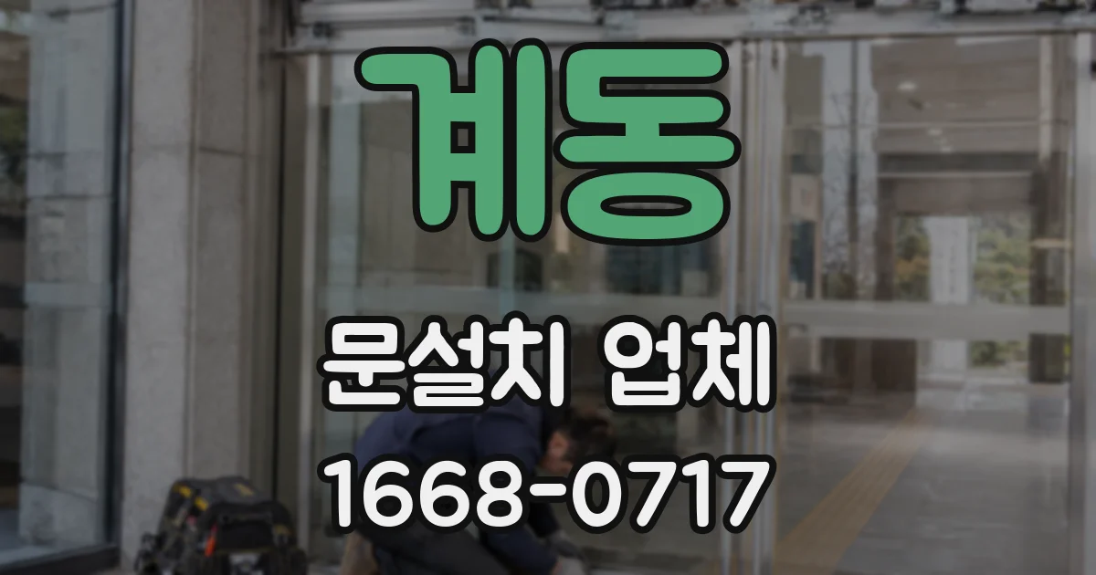 계동 문설치 업체