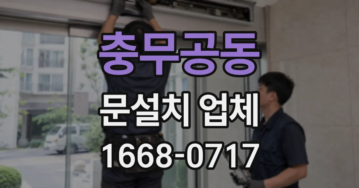 충무공동 문설치 업체
