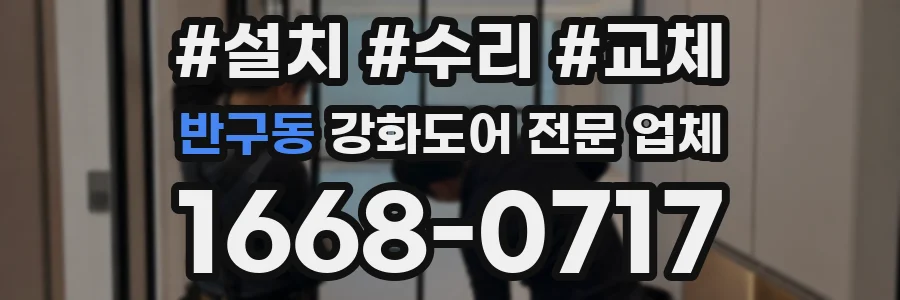 반구동 강화도어 전문 업체