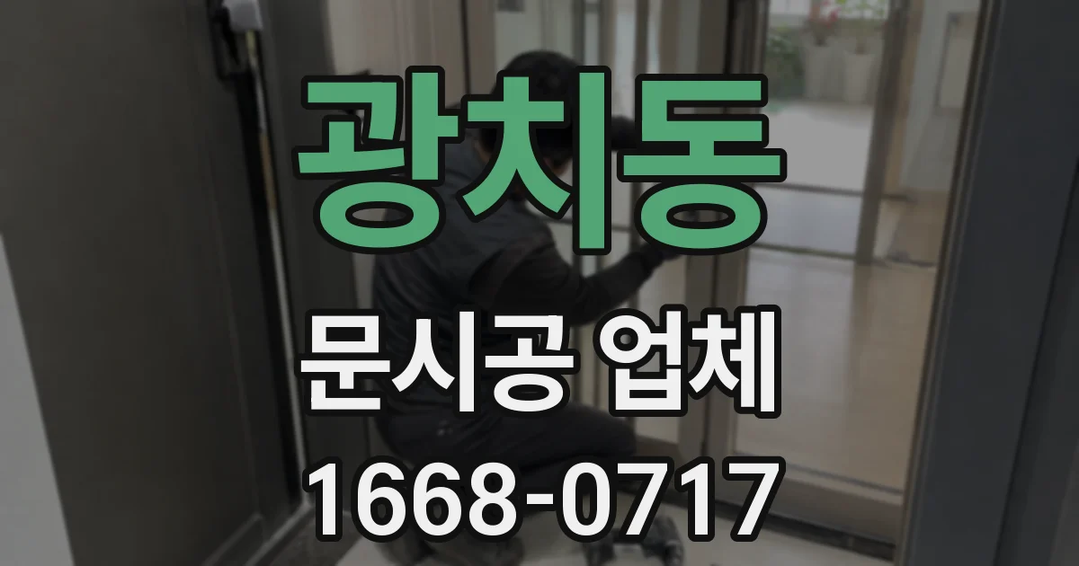 광치동 문시공 업체