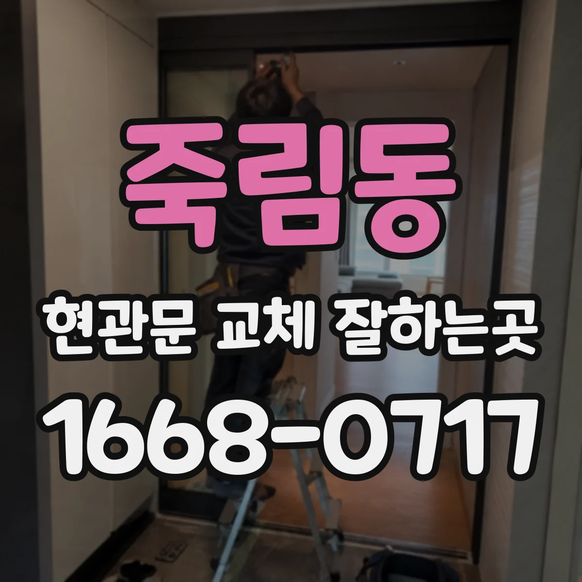 죽림동 현관문 교체 잘하는곳