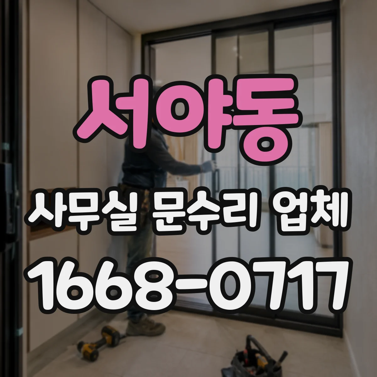 서야동 사무실 문수리 업체