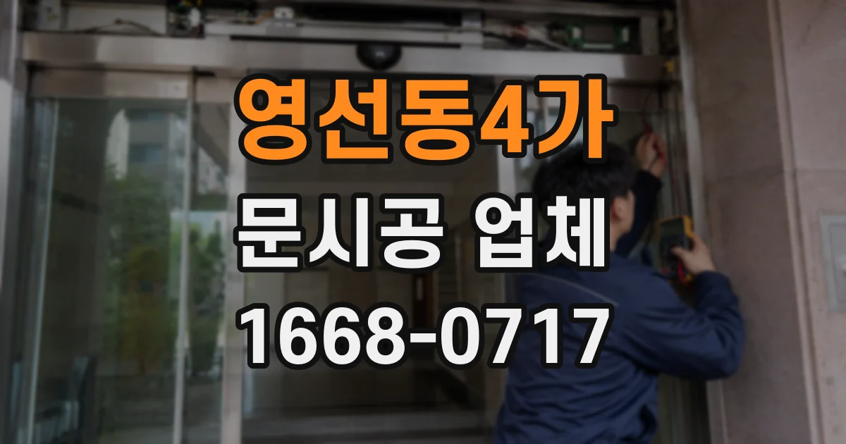 영선동4가 문시공 업체