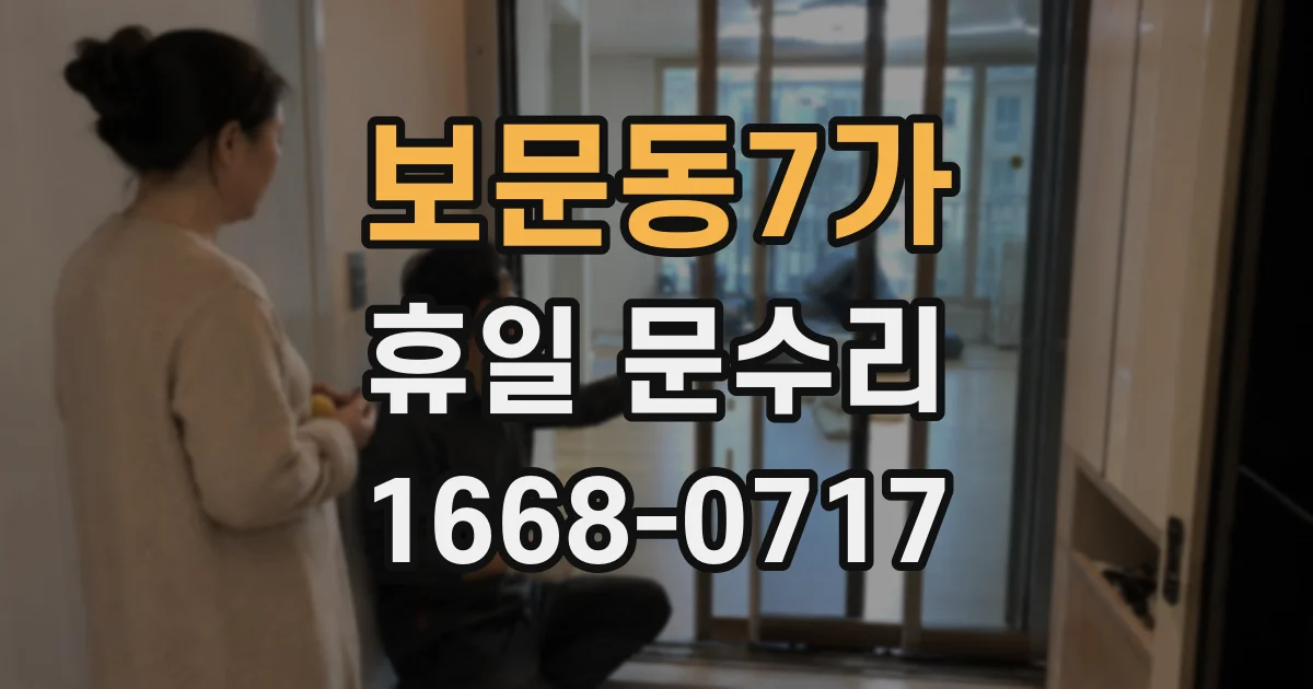 보문동7가 휴일 문수리