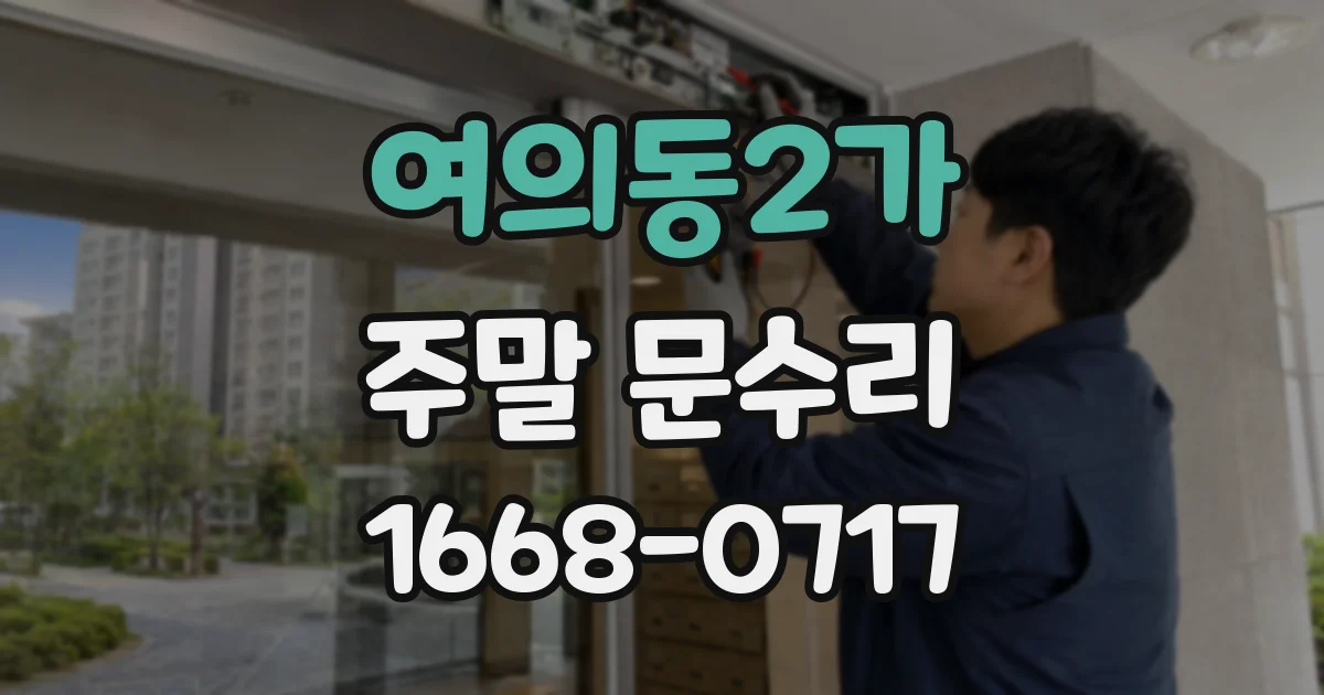 여의동2가 주말 문수리