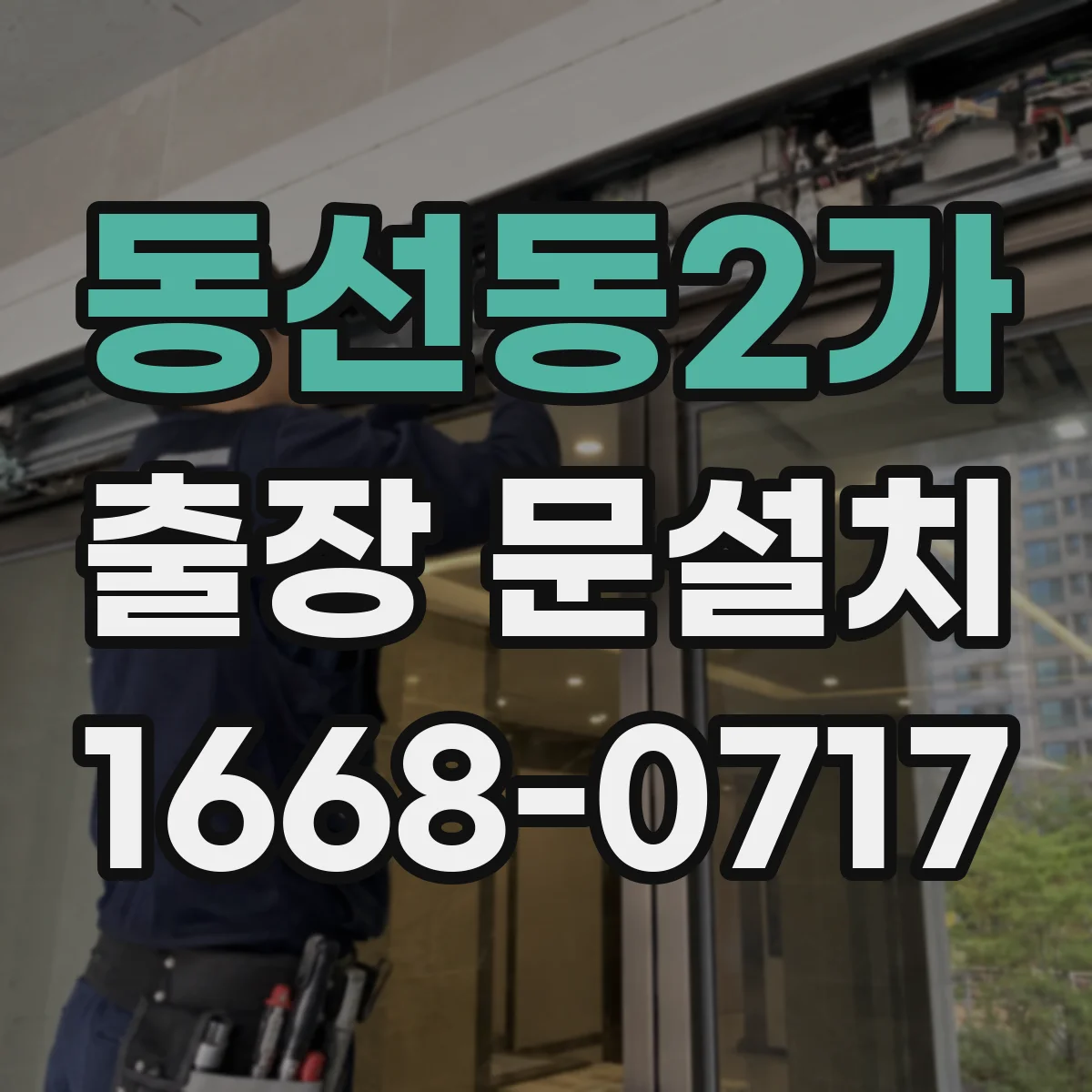 동선동2가 출장 문설치