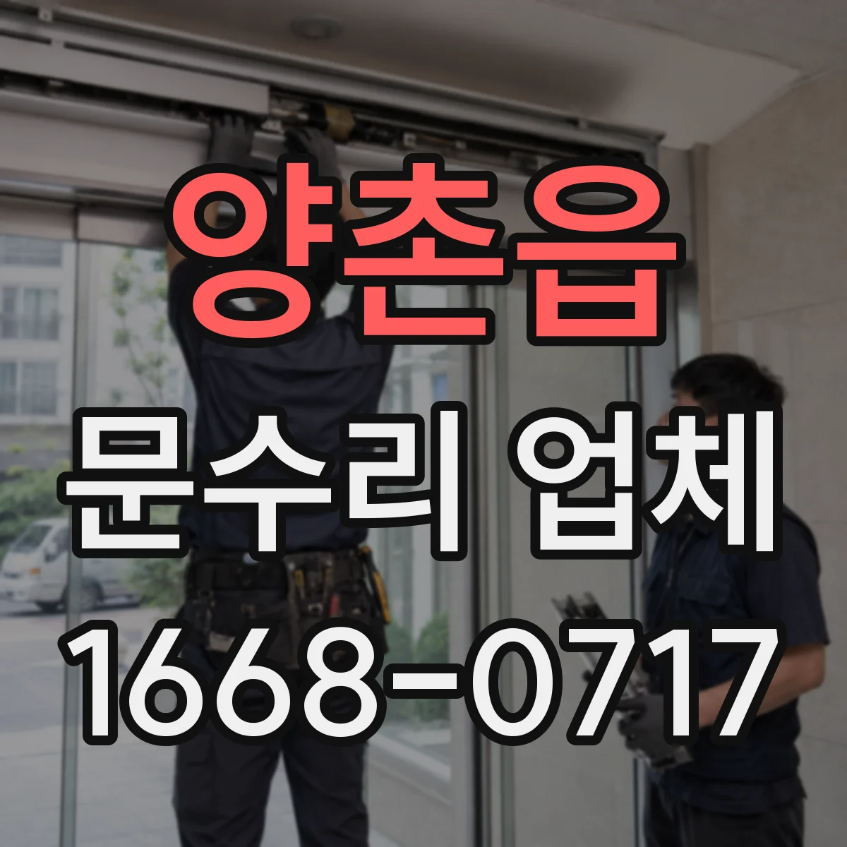 양촌읍 문수리 업체