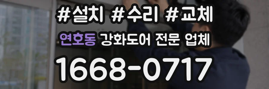 연호동 강화도어 전문 업체