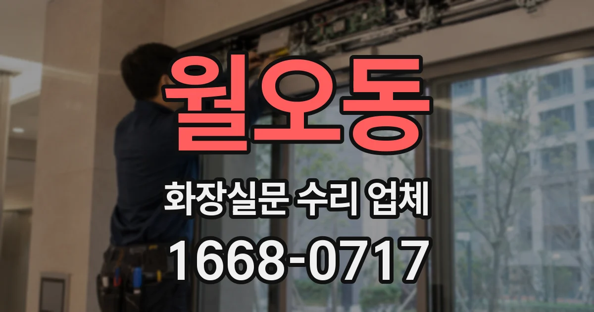 월오동 화장실문 수리 업체